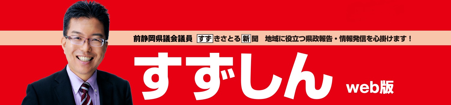 前静岡県議会議員すずきさとる新聞『すずしん』web版