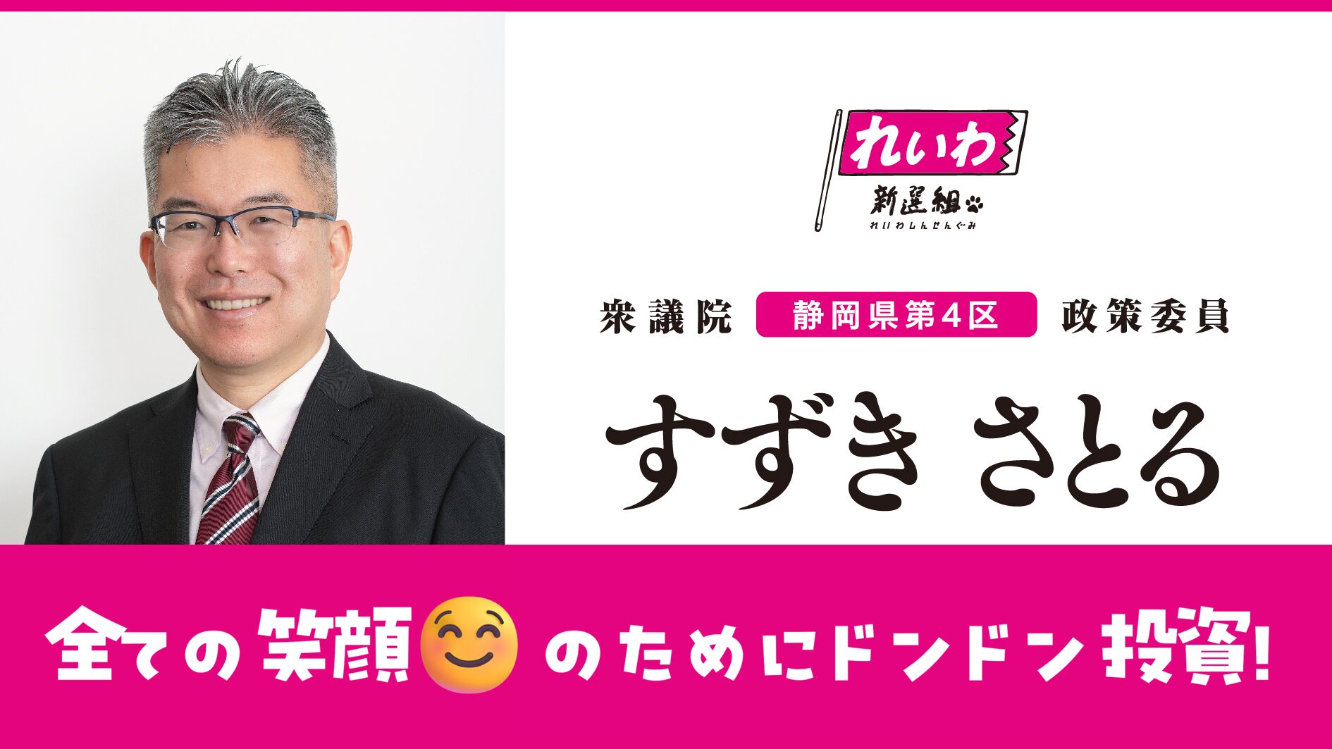 すずきさとる・れいわ新選組＠静岡４区ウェブサイト
